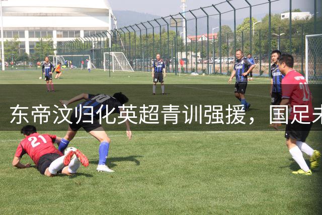 东帝汶归化英超青训强援，国足未来面临东南亚军团挑战