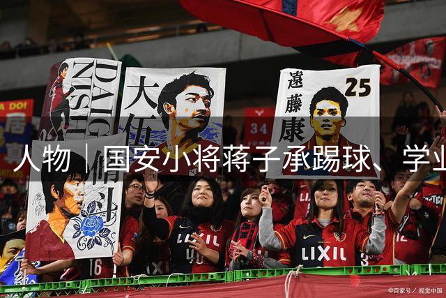 人物｜国安小将蒋子承踢球、学业可兼得