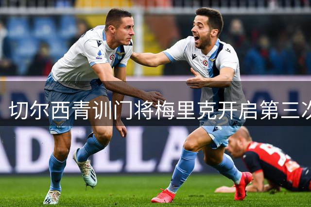 切尔西青训门将梅里克开启第三次外租 加盟全国联赛球队