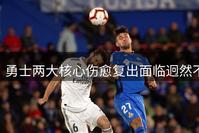 勇士两大核心伤愈复出面临迥然不同的球队处境
