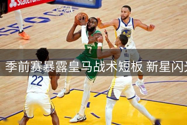 季前赛暴露皇马战术短板 新星闪光难掩防线隐忧