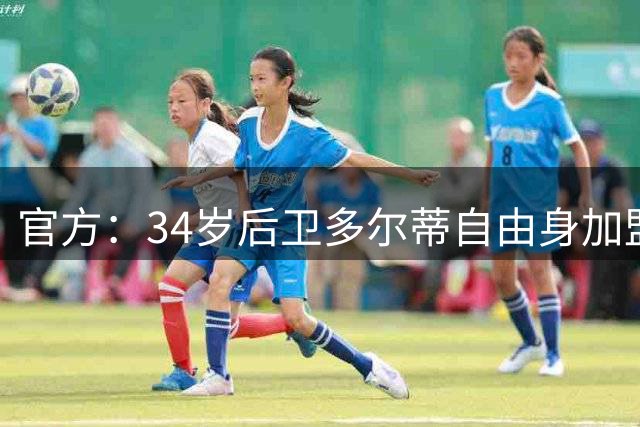 官方：34岁后卫多尔蒂自由身加盟谢菲联，签1+1合同