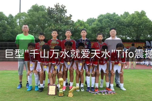 巨型"千山万水就爱天水"Tifo震撼亮相陇超决赛夜