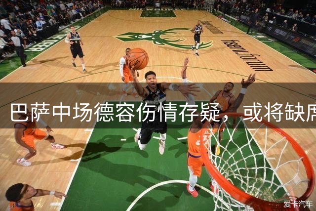 巴萨中场德容伤情存疑，或将缺席四个月赛事
