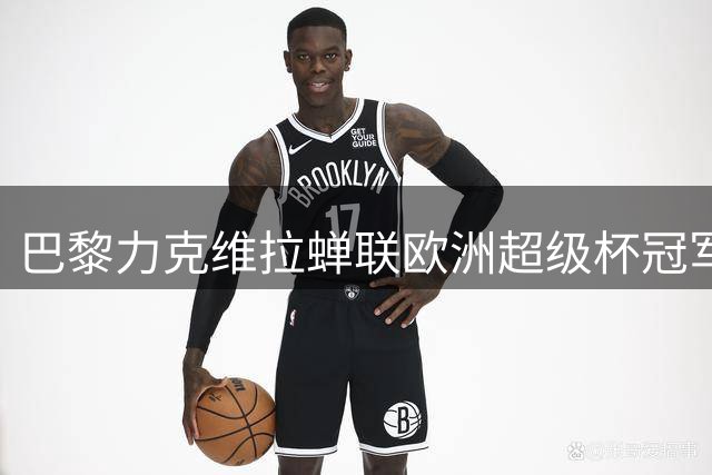 巴黎力克维拉蝉联欧洲超级杯冠军