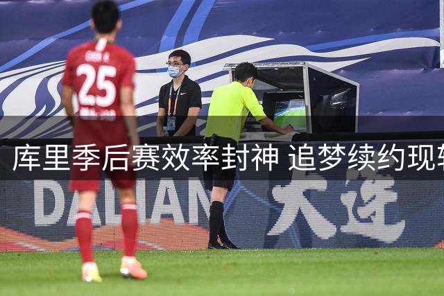 库里季后赛效率封神 追梦续约现转机 勇士新星获科尔钦点