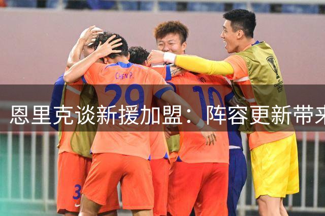 恩里克谈新援加盟：阵容更新带来全新战斗力
