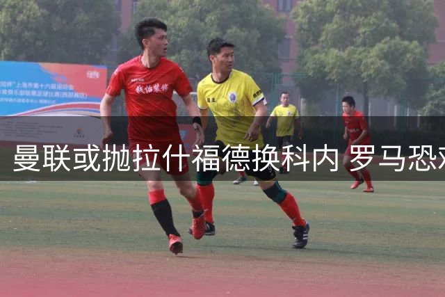 曼联或抛拉什福德换科内 罗马恐难承担天价薪资