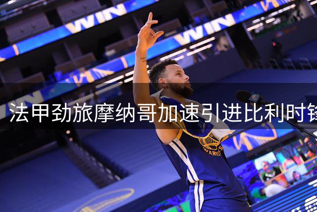 法甲劲旅摩纳哥加速引进比利时锋霸卢卡库