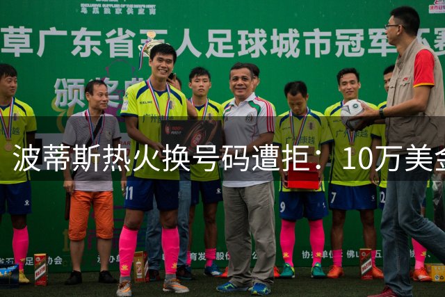 波蒂斯热火换号码遭拒：10万美金打动不了队友情感羁绊