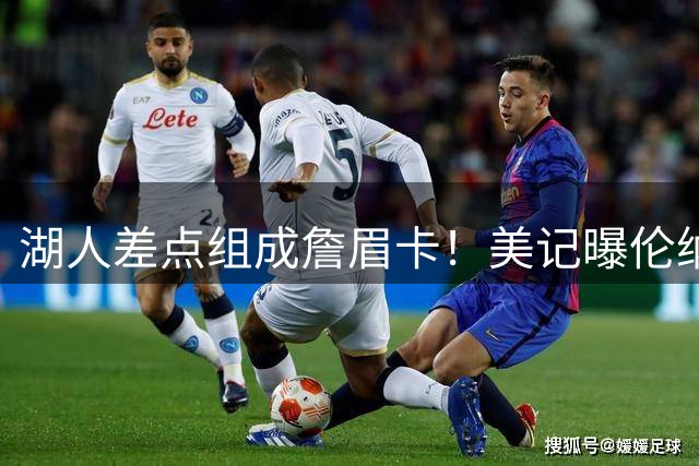 湖人差点组成詹眉卡！美记曝伦纳德曾提4大要求：珍妮直接拒绝