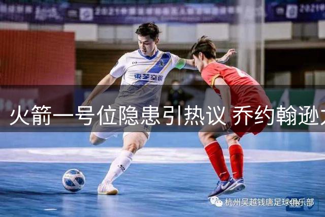 火箭一号位隐患引热议 乔约翰逊力荐37岁威少加盟解困