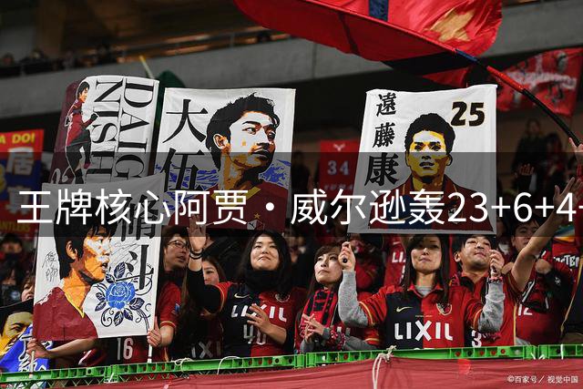 王牌核心阿贾·威尔逊轰23+6+4+3 单场+38正负值破生涯纪录