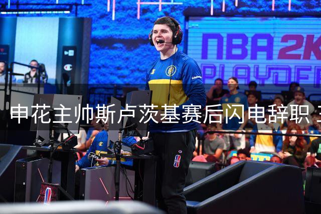 申花主帅斯卢茨基赛后闪电辞职 三连败危机直逼降级区