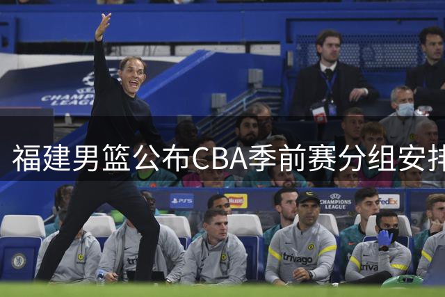 福建男篮公布CBA季前赛分组安排及赛程
