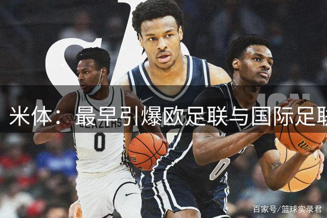 米体：最早引爆欧足联与国际足联矛盾的是欧超构想