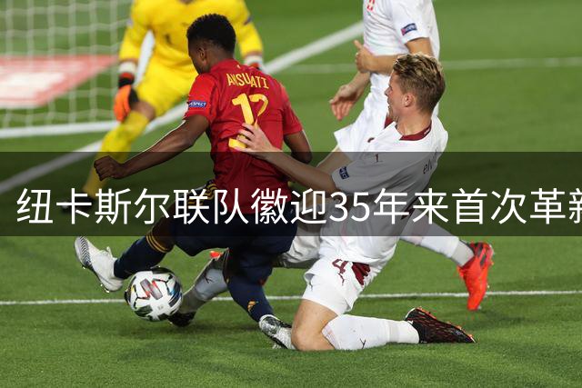 纽卡斯尔联队徽迎35年来首次革新 球迷投票权成关键