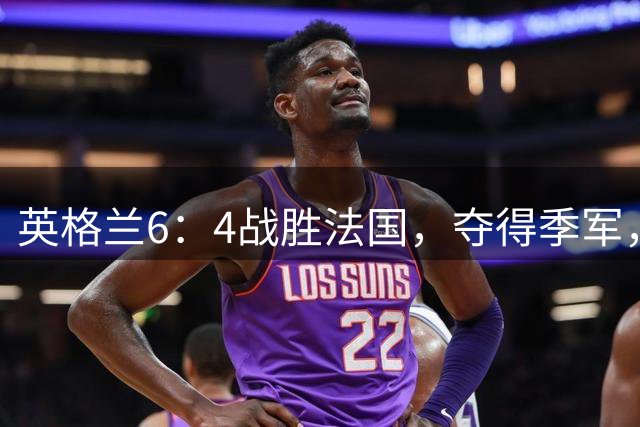 英格兰6：4战胜法国，夺得季军，创60年最佳战绩；姆巴佩创造个人纪录！反超梅西，成为世界杯历史射手榜第一