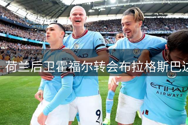 荷兰后卫霍福尔转会布拉格斯巴达，将身披25号战袍