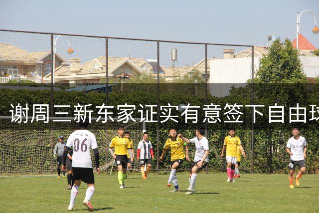 谢周三新东家证实有意签下自由球员瓦尔迪