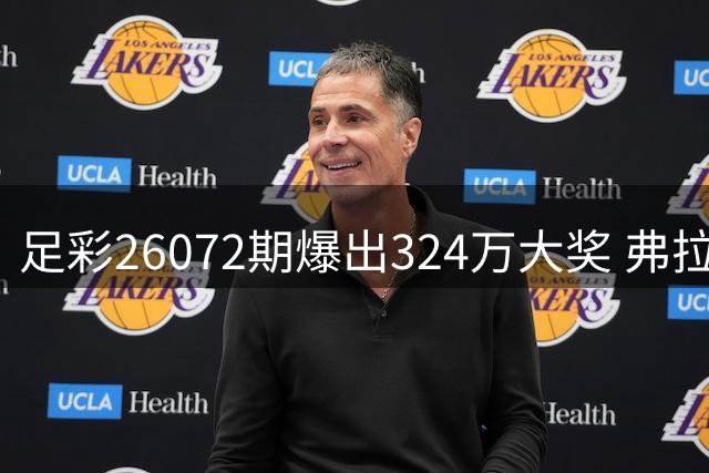 足彩26072期爆出324万大奖 弗拉门戈比赛取消引发彩市震动