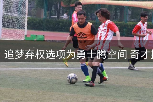 追梦弃权选项为勇士腾空间 奇才拒绝浓眉换巴特勒方案