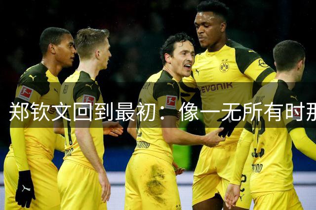 郑钦文回到最初：像一无所有时那样打球