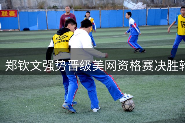 郑钦文强势晋级美网资格赛决胜轮 激动庆祝胜利