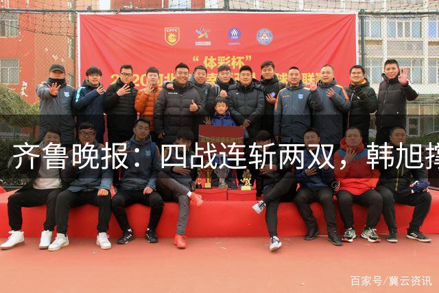 齐鲁晚报：四战连斩两双，韩旭撑起中国女篮内线脊梁