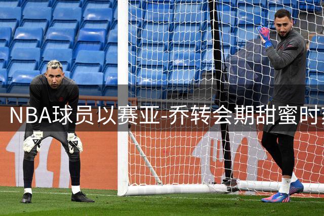 NBA球员以赛亚-乔转会期甜蜜时刻 与女友合影引粉丝热议